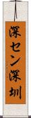 深セン Scroll