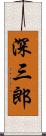深三郎 Scroll