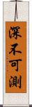 深不可測 Scroll