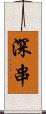 深串 Scroll