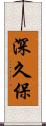 深久保 Scroll