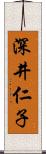 深井仁子 Scroll