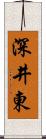 深井東 Scroll