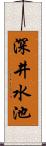 深井水池 Scroll