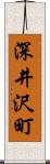 深井沢町 Scroll