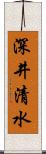 深井清水 Scroll