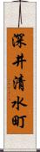 深井清水町 Scroll