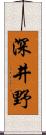 深井野 Scroll