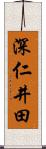 深仁井田 Scroll