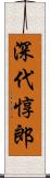 深代惇郎 Scroll