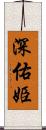 深佑姫 Scroll