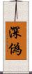 深偽 Scroll