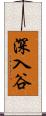 深入谷 Scroll