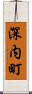 深内町 Scroll