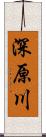 深原川 Scroll