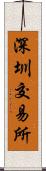 深圳交易所 Scroll