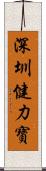 深圳健力寶 Scroll