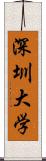 深圳大学 Scroll