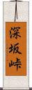 深坂峠 Scroll