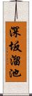 深坂溜池 Scroll