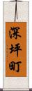 深坪町 Scroll