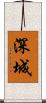 深城 Scroll