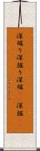 深堀り Scroll