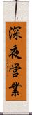 深夜営業 Scroll