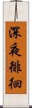 深夜徘徊 Scroll