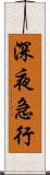 深夜急行 Scroll