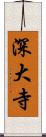 深大寺 Scroll