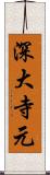 深大寺元 Scroll