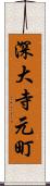 深大寺元町 Scroll