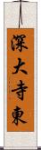 深大寺東 Scroll