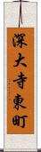 深大寺東町 Scroll