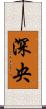 深央 Scroll