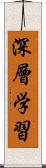 深層学習 Scroll