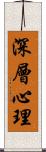 深層心理 Scroll