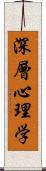深層心理学 Scroll