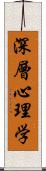 深層心理学 Scroll