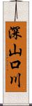 深山口川 Scroll