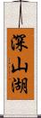 深山湖 Scroll