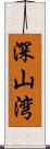 深山湾 Scroll