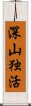 深山独活 Scroll