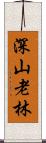 深山老林 Scroll