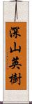 深山英樹 Scroll