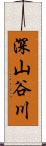 深山谷川 Scroll