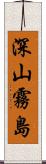 深山霧島 Scroll