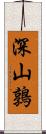 深山鶉 Scroll