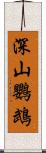 深山鸚鵡 Scroll